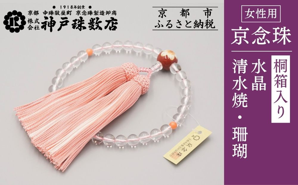 【神戸珠数店】〈京念珠〉清水焼 水晶/珊瑚 女性用数珠｜京都 念珠 仏具［ 京都 京念珠 珠数 数珠 仏具 レディース 人気 おすすめ お取り寄せ 通販 送料無料 ふるさと納税 ］