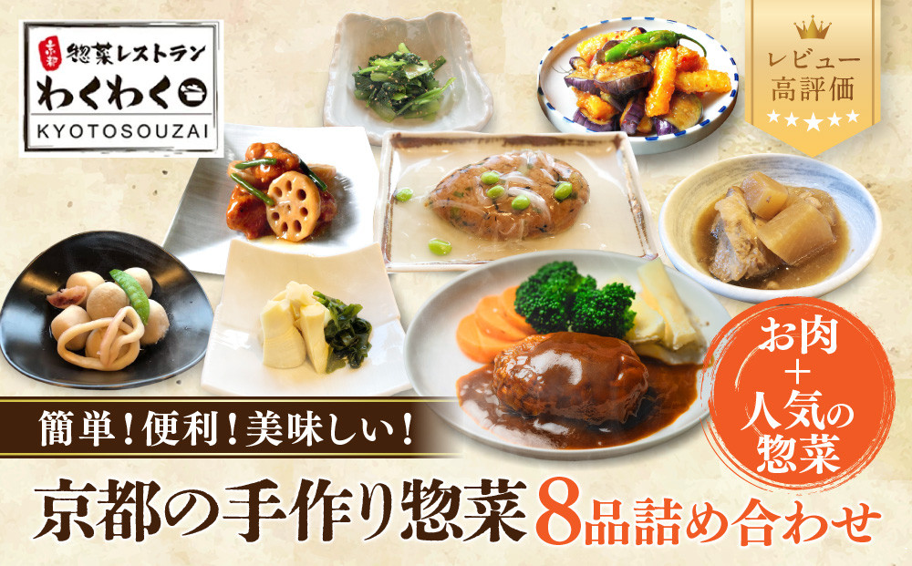 簡単!便利!美味しい!手作り惣菜8品セット｜京都 お惣菜 有名店 人気セット [ 惣菜レストランわくわく 手作り惣菜 8品食べ比べ 肉の惣菜 人気の惣菜 健康 ヘルシー 夕食 おかず 追加の一品 時短 グルメ おすすめ お取り寄せ 通販 送料無料 ふるさと納税 ］