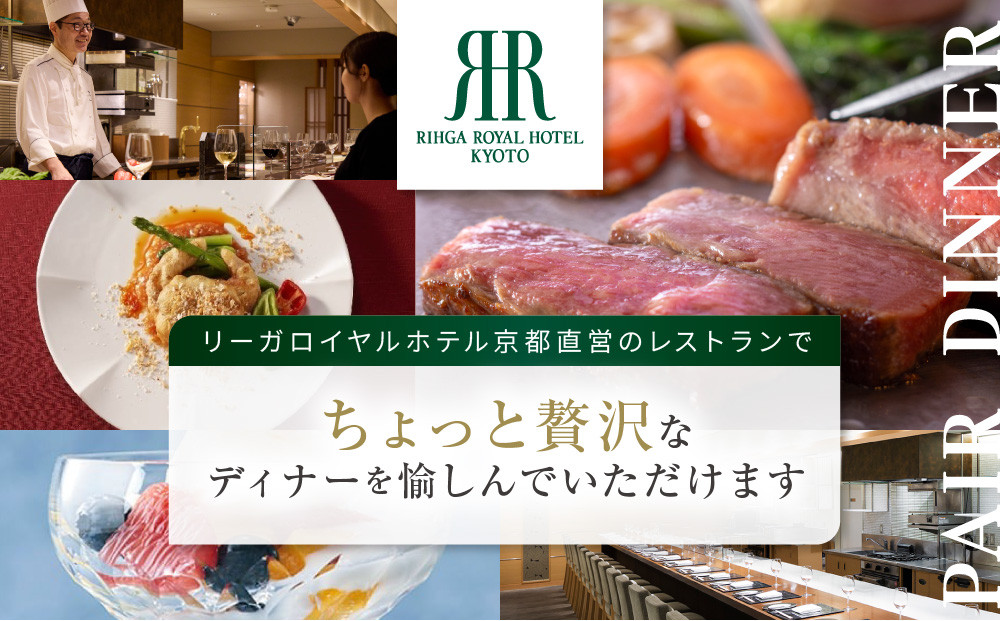 【リーガロイヤルホテル京都】ペアディナー食事券｜ホテル直営レストラン4店舗（フランス料理2店、鉄板焼、中国料理）の中からお好きなお店でご利用いただける贅沢 グルメ食事券［ 京都駅近 好アクセス 人気ホテル ペアディナー食事券 贅沢 グルメ 美食 人気 おすすめ 旅行 観光 ふるさと納税 ］