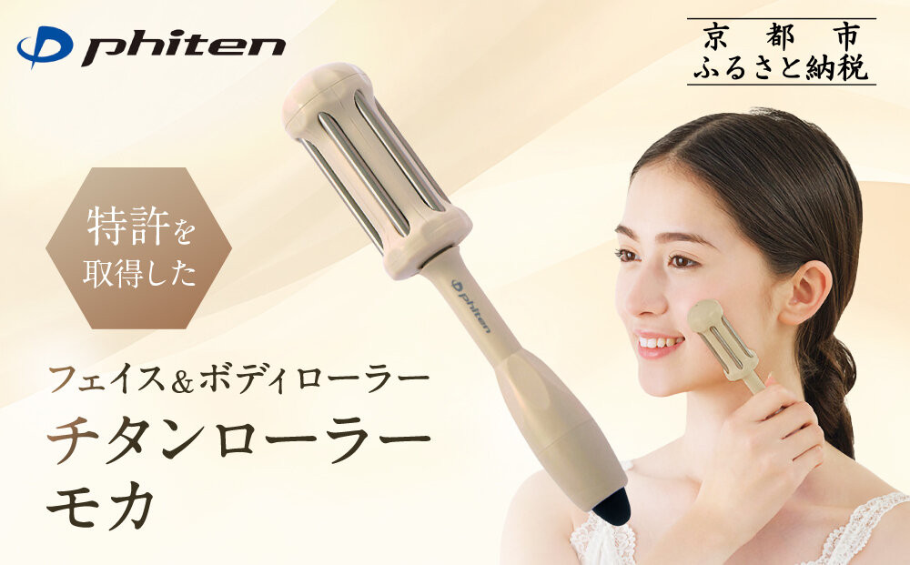 【ファイテン】チタンローラー モカ｜京都 phiten 人気ブランド 家電 美容家電［ フェイス＆ボディローラー ツボ押し 巾着袋付 持ち運び便利 人気 おすすめ 健康 美容 美肌 お取り寄せ 通販 送料無料 ふるさと納税 ］