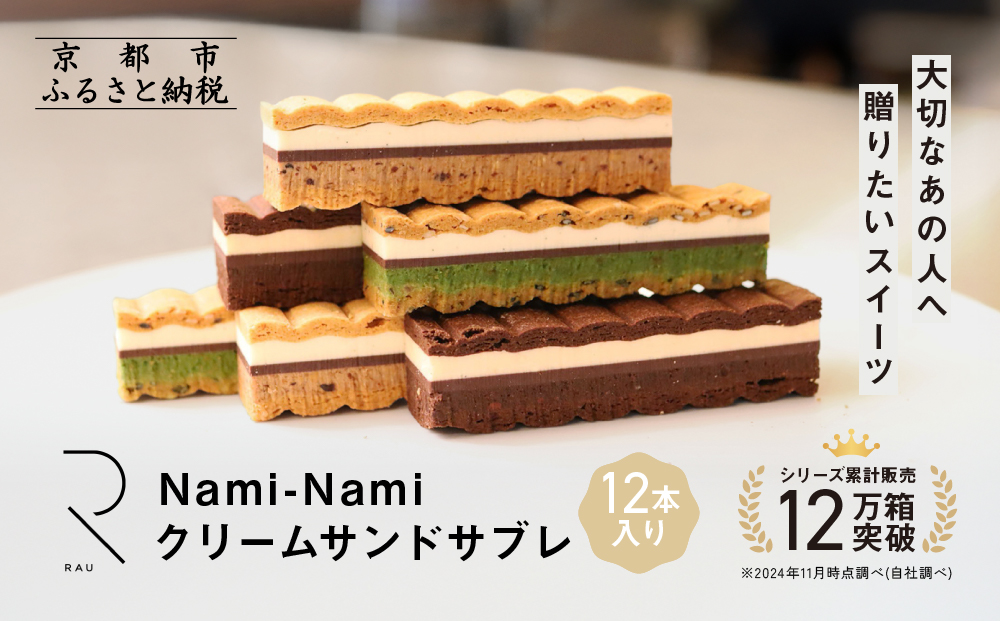 シリーズ累計販売12万箱突破!【GOOD NATURE STATION】「RAU」Nami-Nami 12本入り［ 京都 スイーツ ブランド クリームサンドサブレ 食べ比べ おしゃれ 人気 おすすめ グルメ お菓子 洋菓子 スイーツ ギフト プレゼント お取り寄せ 通販 送料無料 ふるさと納税 ］