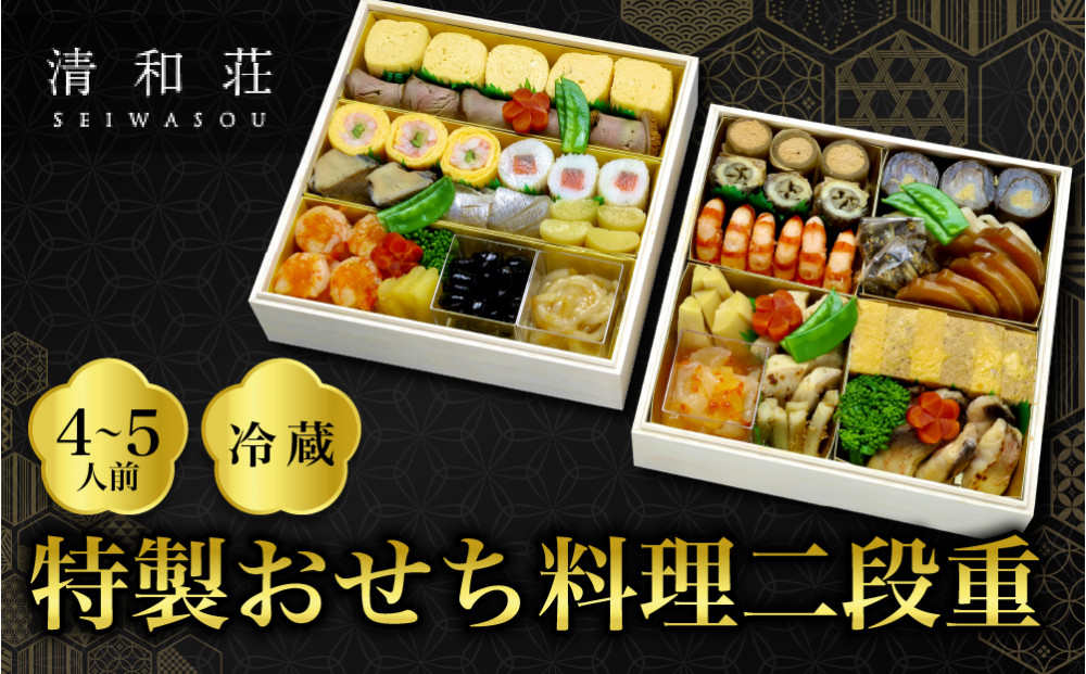 【京料理清和荘】特製おせち料理二段重 4～5人前｜京都 京おせち 人気［ 京都 老舗 料亭 老舗 おせち料理 京料理 人気 おすすめ グルメ おいしい おせち 4人 5人 2027 正月 お祝い お取り寄せ 通販 送料無料 ふるさと納税 ]