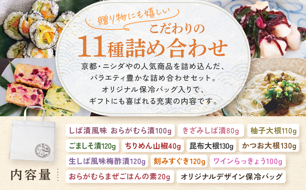 【ニシダや】年間売上40万個！京都人が選ぶ京都土産第3位の【おらがむら漬】が入ったお漬物バラエティ11品(オリジナルデザイン保冷バック付)［ 京都 漬物 志ば漬 老舗 野菜 京野菜 セット 人気 おすすめ お土産 贈答 お取り寄せ つけもの 漬け物 通販 送料無料 ふるさと納税 ］
