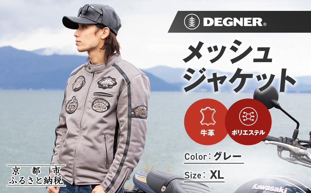 【デグナー】メッシュジャケット[23SJ-1]〈グレー・XLサイズ〉｜京都 バイクギア 人気ブランド バイク［ 京都 バイク バイクギア 人気ブランド 人気 おすすめ ツーリング ライダー バイカー お取り寄せ 送料無料 ふるさと納税 ］