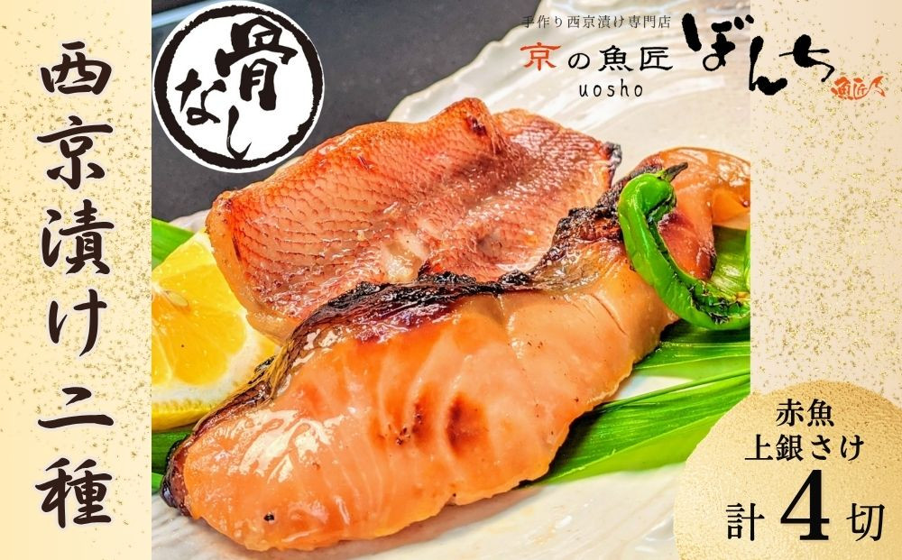 【京の魚匠 ぼんち】〈骨無し〉手作り西京漬け2魚種4切れ詰め合わせ［ 京都 西京漬け 減塩 無添加 魚 簡単 便利 人気 おすすめ お取り寄せ 通販 送料無料 ふるさと納税 ］