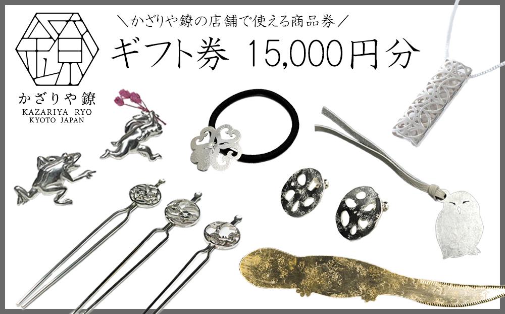 【かざりや鐐】ギフト券 15,000円分［ 京都 銀細工 工房 アクセサリー 利用券 商品券 人気 おすすめ ギフト プレゼント お取り寄せ 通販 送料無料 ふるさと納税 ］
