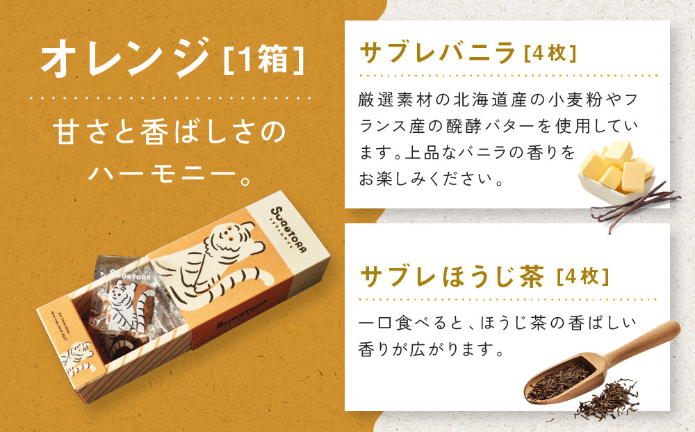 【SUGiTORA】キョウトラちゃん サブレ6種24枚入り｜京都 スイーツ ブランド 人気セット [ スギトラ とらちゃん サブレ バニラ/ほうじ茶/抹茶/チョコ/カフェ/紅茶 個包装 贅沢 ご褒美 グルメ おすすめ クッキー スイーツ お菓子 ギフト プレゼント 贈答 お取り寄せ 通販 送料無料 ]