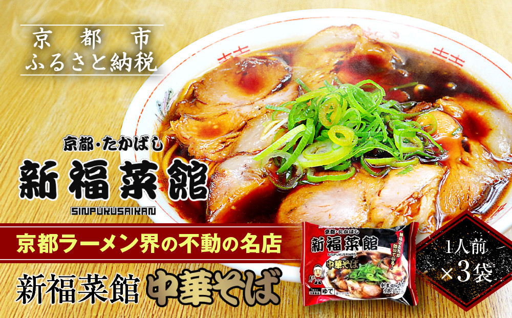 【京都・たかばし】新福菜館 中華そば＜1人前×3袋＞｜京都 ラーメン 行列店 中華そば 人気セット［ 老舗中華そば専門店 行列店 有名店 秘伝焦がし醬油タレ ラーメン 人気 おすすめ 冷凍食品 長期保存 袋麺 お取り寄せ 通販 送料無料 ふるさと納税 ］