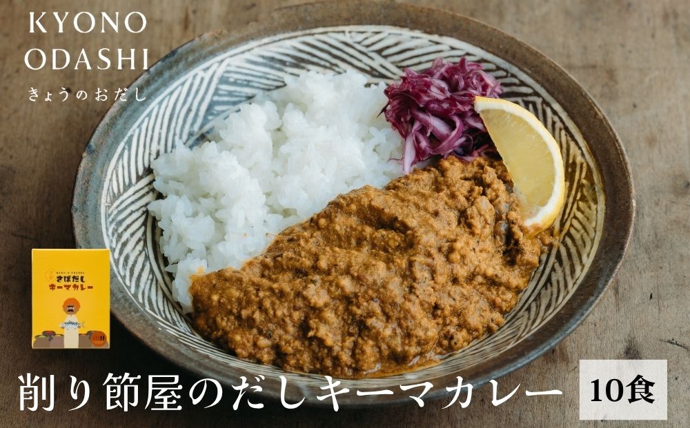 【きょうのおだし】さばだしキーマカレー 10食入［ 京都 削り節屋  おだしのプロ スパイスカレー 人気 おすすめ 和風カレー おいしい ギフト プレゼント お取り寄せ 通販 送料無料 ふるさと納税 ］