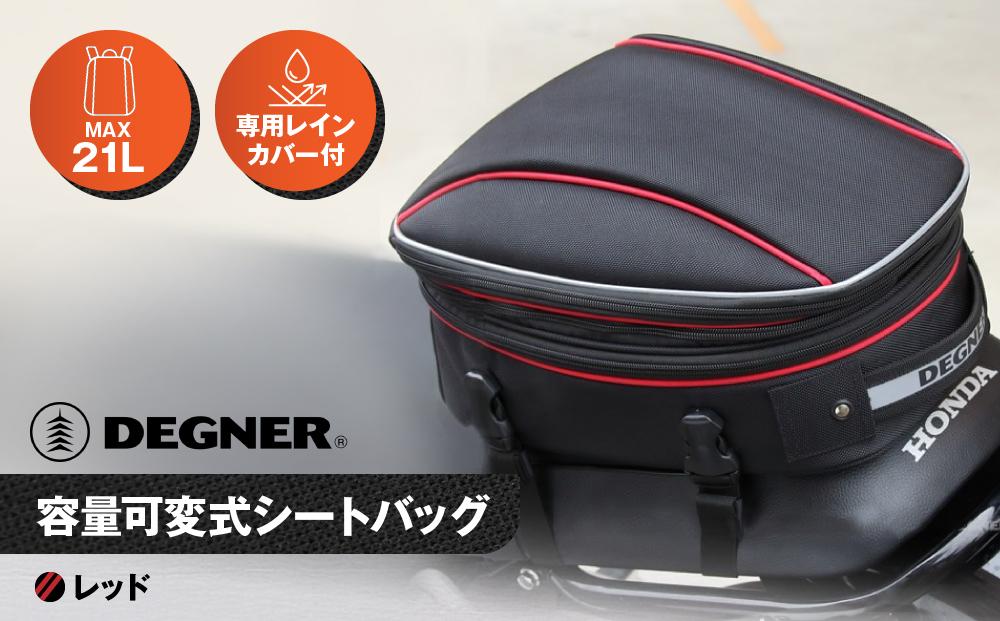 【デグナー】マックス21L 容量可変式シートバッグ[NB-151]【レッド】［ 京都 八王子 バイクギア バッグ 鞄 かばん 人気 おすすめ 革 レザー ツーリング ライダー バイカー バイク ブランド メーカー ギア パーツ ］