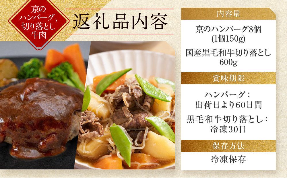【モリタ屋】京のハンバーグ8個＆国産黒毛和牛切り落とし600gセット｜京都 老舗牛肉店 有名店 ブランド牛 人気 牛肉［ 明治二年創業　肉 ハンバーグ 人気 おすすめ グルメ 簡単 お手軽 おいしい 高級 ブランド ブランド牛 和牛 国産牛 ギフト プレゼント お取り寄せ 通販 送料無料 ふるさと納税 ］