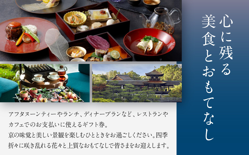 【平安神宮会館】ギフト券 30,000円｜京都 岡崎 名勝庭園 ギフト券 食事券［ 神苑 日本庭園 ランチ ディナー アフタヌーンティー ギフト券 食事券 人気 おすすめ 記念 お祝い 旅行 観光 食事 ふるさと納税 ］