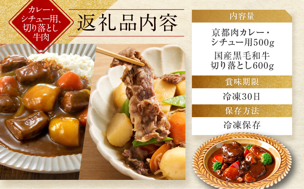 【モリタ屋】京都肉カレー・シチュー用500g＆国産黒毛和牛切り落とし600gセット｜老舗牛肉専門店 有名店 ブランド牛 人気 牛肉［ 明治二年創業 切り落とし 焼肉 高品質 グルメ おいしい 人気 おすすめ 和牛 国産 ギフト プレゼント 贈答 お取り寄せ 通販 送料無料 ふるさと納税 ］