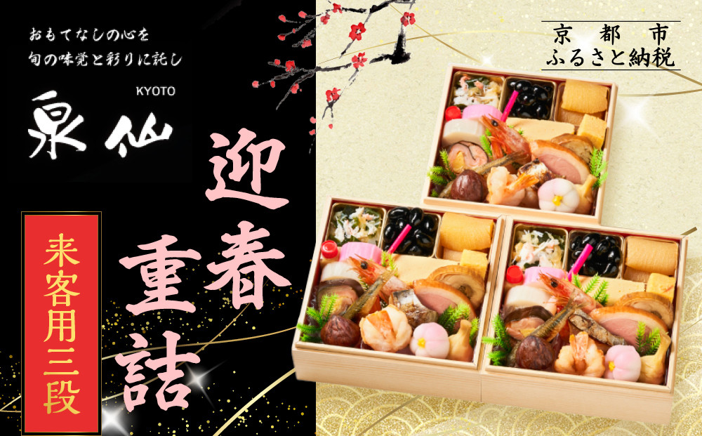 【京都 泉仙】迎春重詰 来客用三段 | 京都 老舗料亭 本格おせち 人気おせち［ 料亭おせち 三段 美食 グルメ おいしい 1人 人気 おすすめ 2026 正月 お祝い お取り寄せ 通販 送料無料 年内配送 ふるさと納税 ］