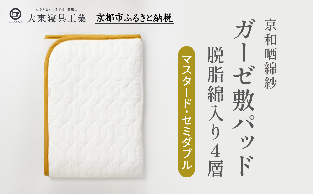 【大東寝具】～オールシーズン快適に使える敷パッド～ 京和晒綿紗 ガーゼ敷パッド（脱脂綿入り）4層（マスタード・セミダブル）［ 京都 寝具 老舗 敷パッド ふとん 人気 おすすめ 快眠 寝ごこち 睡眠 健康 お取り寄せ 通販 送料無料 ふるさと納税 ］