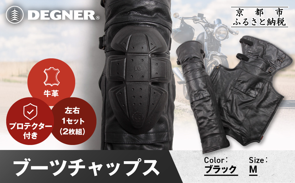 【デグナー】ブーツチャップス DBC-09 Mサイズ｜京都 バイクギア 人気ブランド ブーツ［ 冷気を遮り 足元から本革の風格をまとう 本革 牛革 レザー レザーブーツチャップス プロテクター 防寒 防風 保護性能 利便性 耐久性 耐摩擦性 フィット感 疲れにくい ツーリング シック ライダー バイカー おしゃれ かっこいい 人気 おすすめ 送料無料 ふるさと納税 ］