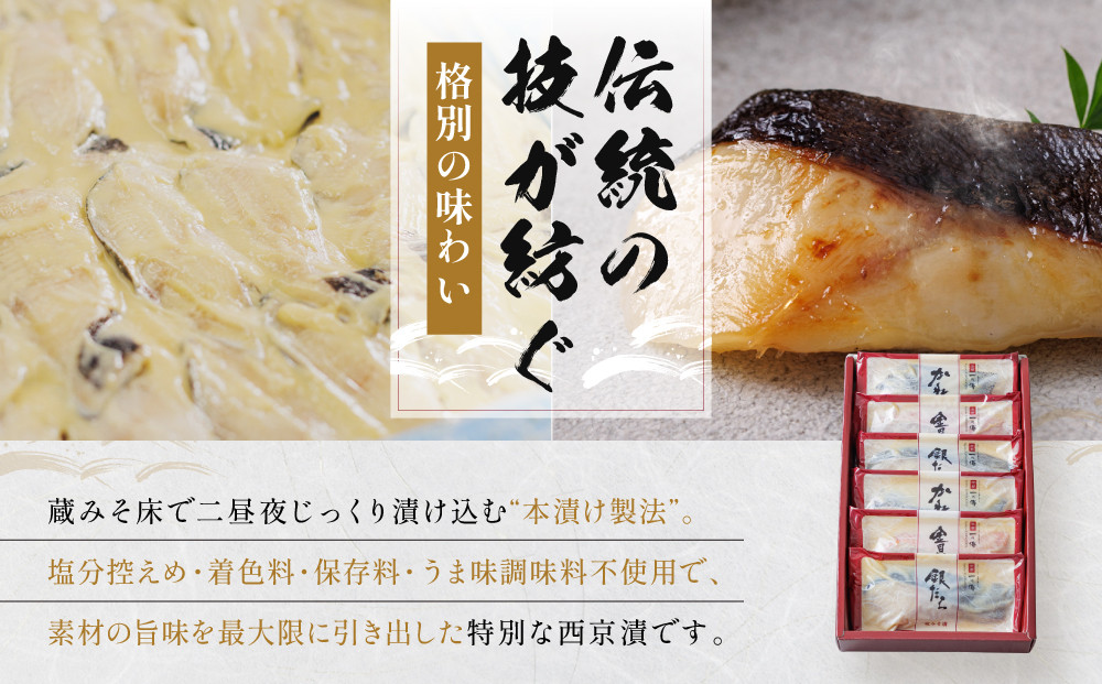 [G-6]【醍醐】蔵みそ漬6切入【京都一の傳】京都老舗の西京漬