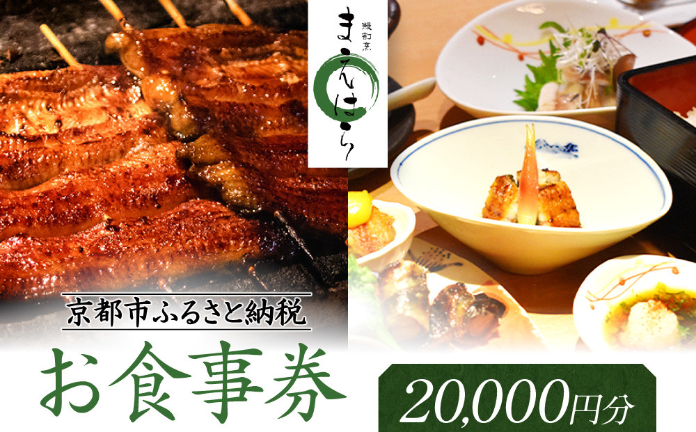 【京阪百貨店厳選】京都うなぎ割烹 まえはら お食事券 20000円分［ 京都 鰻 名店 割烹 食事券 割引券 チケット 人気 おすすめ グルメ ご褒美 ギフト プレゼント お祝い ふるさと納税 ］