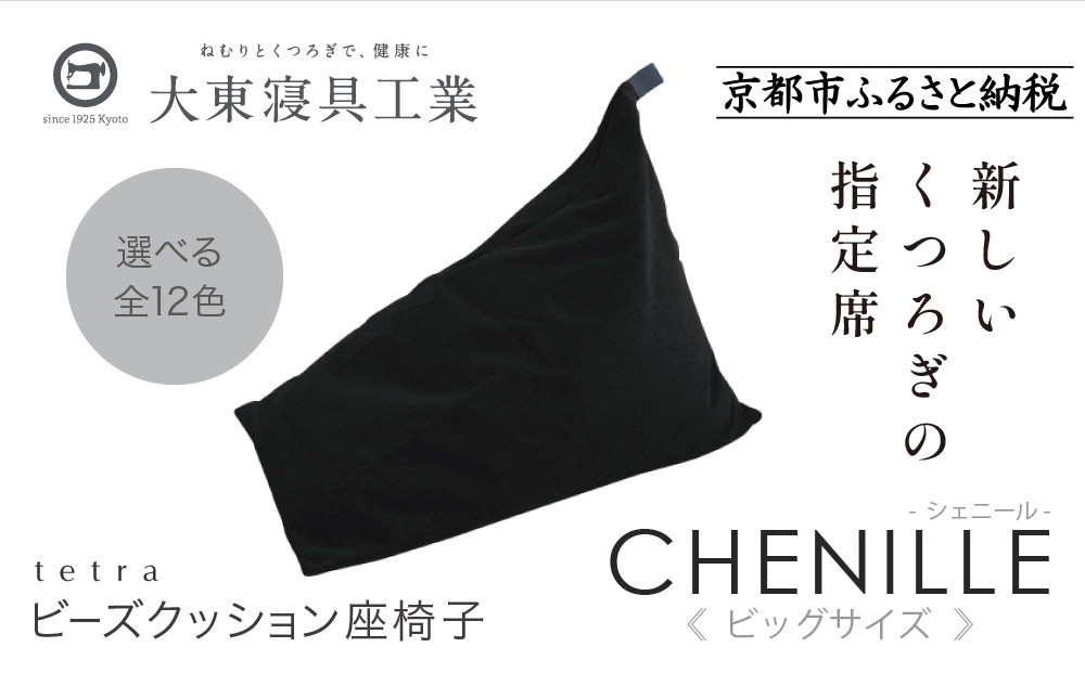 【大東寝具】tetra シェニール（ビッグサイズ）【ビーズクッション座椅子】（うるし）［ 京都 寝具 老舗 クッション 人気 おすすめ くつろぎ 寝ごこち お取り寄せ 通販 送料無料 ふるさと納税 ］