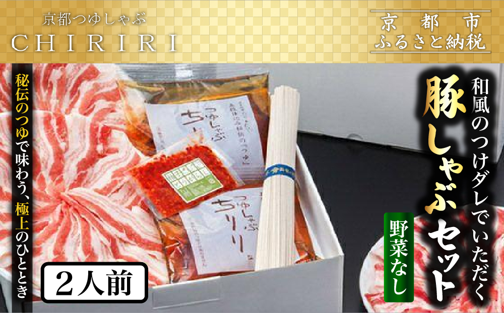 【京都本店 つゆしゃぶちりり】2人前 和風のつけダレでいただく 豚しゃぶセット 野菜無し｜つゆしゃぶ セット 人気店［ 京都 つゆしゃぶ CHIRIRI 京都のブランド豚使用 秘伝のつゆ おいしい 人気 おすすめ 豚肉 しゃぶしゃぶ お取り寄せ 通販 送料無料 ふるさと納税 ］