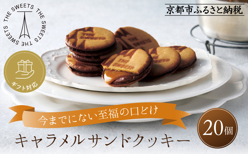 【期間限定11月から発送】◆ギフト包装対応◆ザ・スウィーツ キャラメルサンドクッキー (20個) ［ 京都 スイーツ クッキー 定番 おいしい 人気 おすすめ お取り寄せ ギフト プレゼント 贈答 お菓子 キャラメル チョコ チョコレート シャディ ］