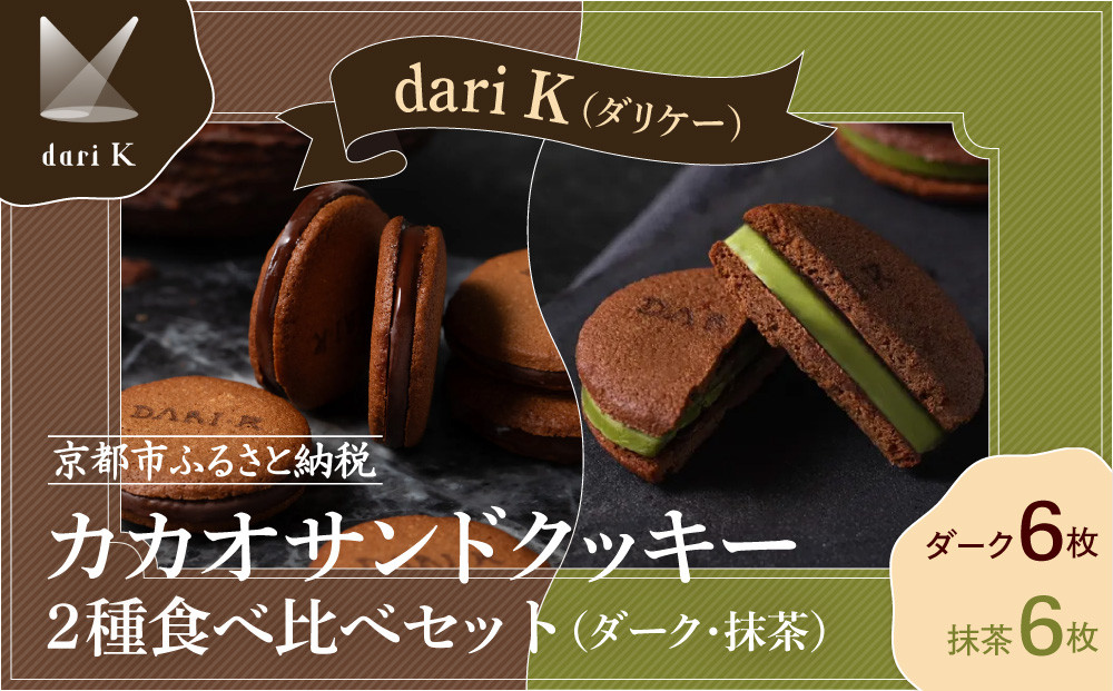 【dari K（ダリケー）】カカオサンドクッキー2種食べ比べセット（ダーク・抹茶）［ 京都 チョコレート カカオを通して世界を変える 人気 おすすめ ギフト プレゼント 贈答 お取り寄せ お菓子 スイーツ ］