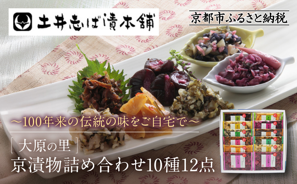 【土井志ば漬本舗】大原の里京漬物10種12点詰め合わせ W-30｜京都 漬物 有名店 人気セット［ 大原 老舗 漬物 詰め合せ セット 志ば漬きざみ×2 すぐききざみ×2 志そ漬きゅうり 胡瓜からし漬 志ば漬醤油味 はりはり漬 ぶぶ漬しぐれ 在所漬きざみ 志そ風味漬 人気 おすすめ お漬物 しば漬け ギフト プレゼント 贈答 お土産 お取り寄せ 通販 送料無料 ふるさと納税 ］