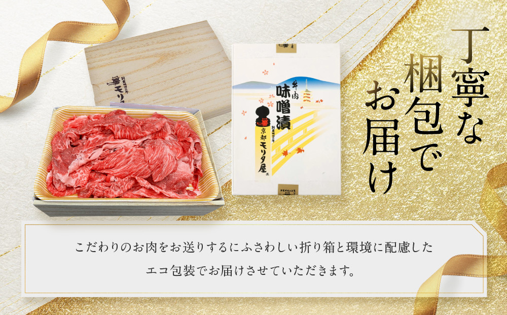 【モリタ屋】京都肉モモ味噌漬け350g＆国産黒毛和牛切り落とし1300gセット｜老舗牛肉専門店 有名店 ブランド牛 人気 牛肉［明治二年創業 肉 味噌漬け 人気 おすすめ グルメ 簡単 お手軽 おいしい 高級 ブランド ブランド牛 和牛 国産牛 ギフト プレゼント お取り寄せ 通販 送料無料 ふるさと納税 ］