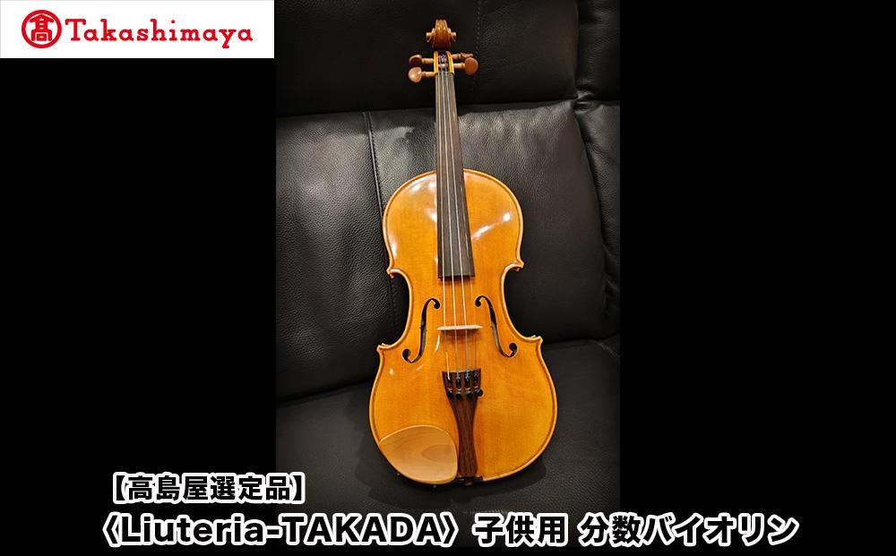 【高島屋選定品】〈Liuteria-TAKADA〉アトリエ製マエストロ監修の子供用完全手工分数バイオリン［ 弦楽器専門店 バイオリン 子供 京都市 アトリエ マエストロ 監修 楽器 初心者 音楽 趣味 人気  おすすめ 伝統技術 職人 クラシック 音楽教育 プレゼント ギフト 演奏 高品質 文化体験 ふるさと納税 ］