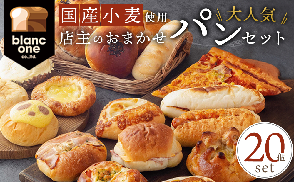 【ブランワン】TVで紹介！百名店のお店 店主おまかせパン20個セット ［ 京都 人気ベーカリー おまかせパン 国産小麦使用 人気 おすすめ パン 冷凍 お取り寄せ 通販 送料無料 ふるさと納税 ］