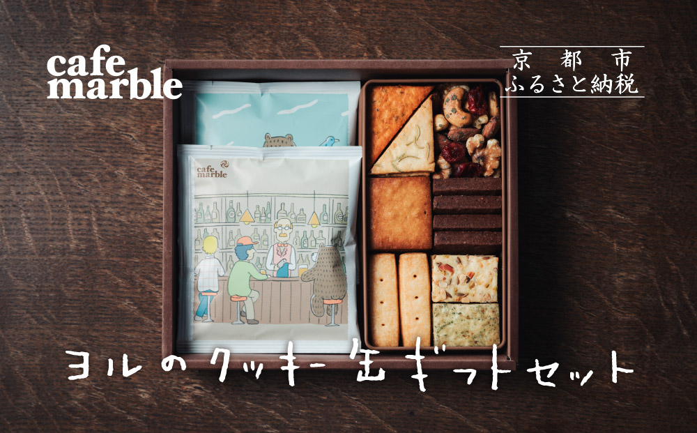 【cafe marble】ヨルのクッキー缶とドリップバッグ5個（カフェマーブル）［ 京都 クッキー缶 人気カフェ かわいい 缶 人気 おすすめ ギフト プレゼント 贈答 手土産 コーヒー お取り寄せ お菓子 スイーツ 送料無料 ふるさと納税 ］