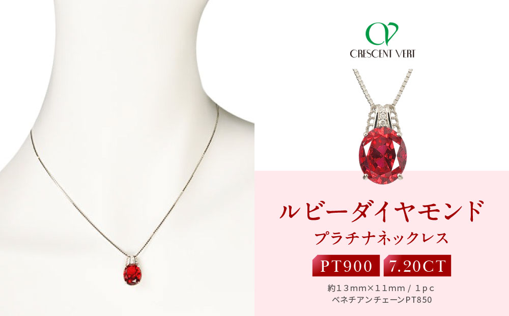 【京セラ】クレサンベール〈ルビー・ダイヤモンド〉ペンダント【ミル打ちデザイン//7.20ct/プラチナ/7月誕生石】