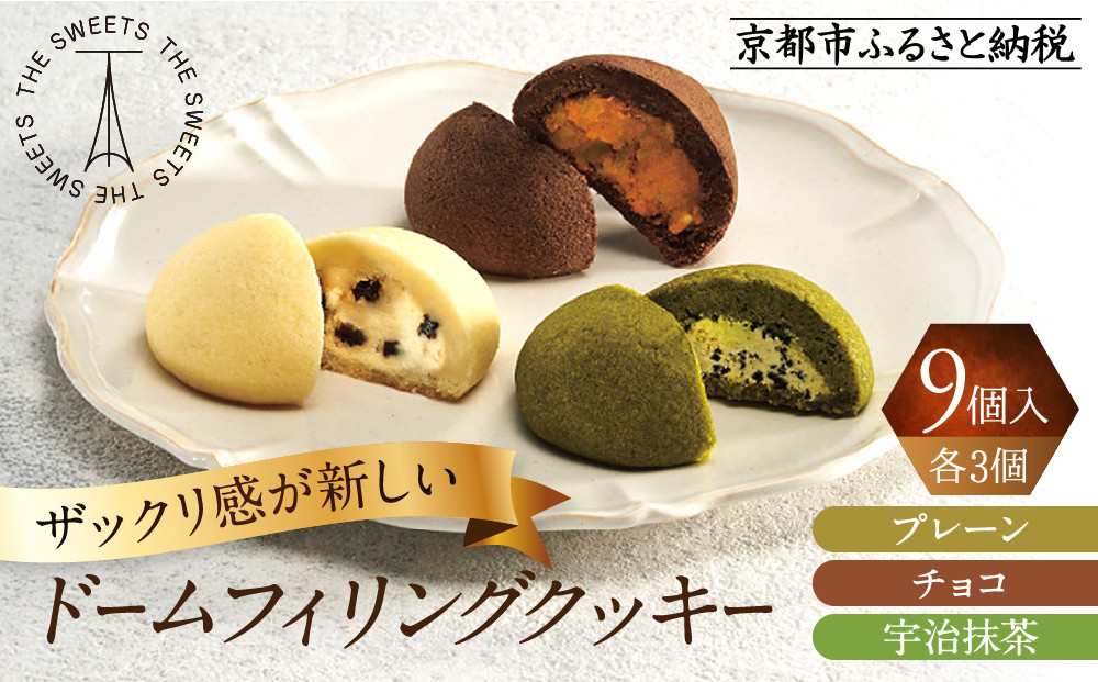 ザ・スウィーツ ドームフィリングクッキー 3種9個入り｜シャディ スイーツブランド クッキー 人気 おすすめ［ シャディが開発したスイーツブランド 本物志向 ザックリ食感の新しいクッキー プレーン/チョコ/宇治抹茶の3種 詰合せ お菓子 洋菓子 グルメ おいしい ギフト プレゼント お取り寄せ 通販 送料無料 ふるさと納税 ］