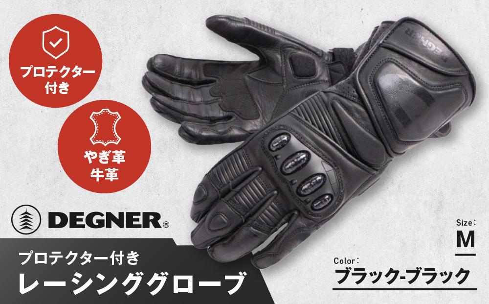 【デグナー】レーシンググローブ ブラック－ブラック[RG-11]【サイズM】［ 京都 八王子 バイクギア グローブ 人気 おすすめ 革 レザー ツーリング ライダー バイカー バイク ブランド メーカー ギア パーツ ］