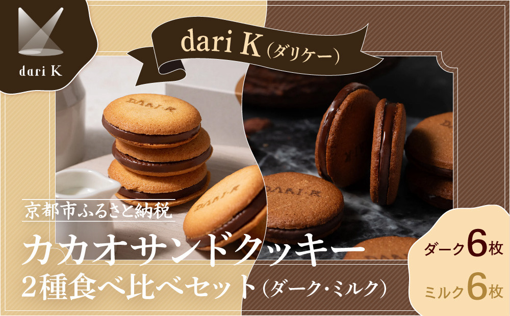 【dari K（ダリケー）】カカオサンドクッキー2種食べ比べセット（ダーク・ミルク）［ 京都 チョコレート カカオを通して世界を変える 人気 おすすめ ギフト プレゼント 贈答 お取り寄せ お菓子 スイーツ ］
