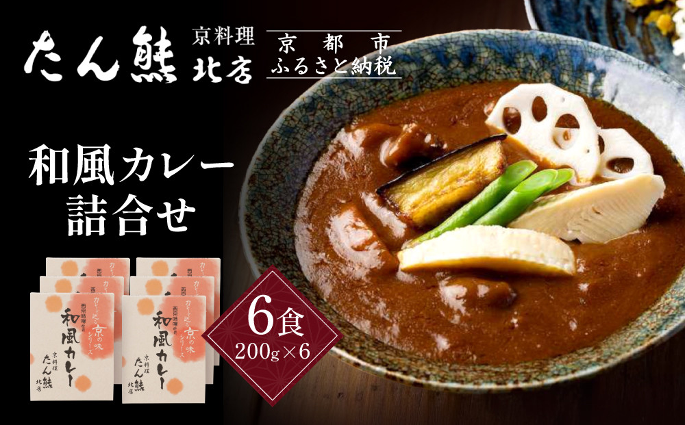 京料理 たん熊 北店 カレー 詰合せ＜6食セット＞［ 京都 老舗 料亭 料亭の和風カレー 出汁の風味 上品な味わい 人気 おすすめ グルメ 京料理 レトルト 簡単 時短 長期保存 備蓄 ギフト プレゼント お取り寄せ 通販 送料無料 ふるさと納税 ］
