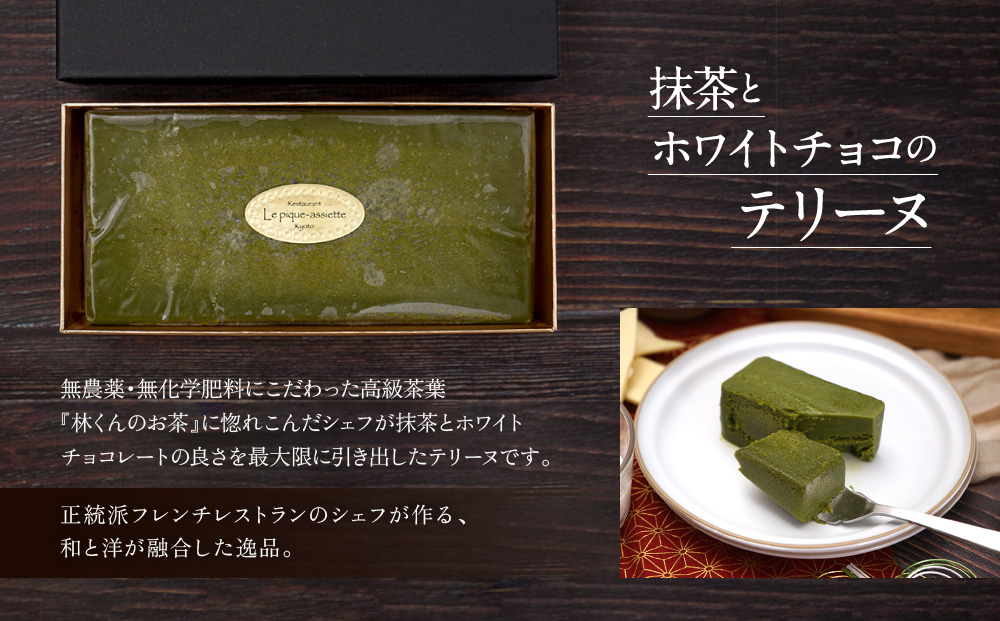 【ル・ピックアシエット】抹茶とホワイトチョコのテリーヌ 1本(400g)｜京都 人気フレンチ スイーツ テリーヌ 人気 [ フランス星付きレストランで修業 人気シェフのこだわりスイーツ 抹茶を贅沢に使用したテリーヌ 贅沢 美食 グルメ おすすめ お菓子 洋菓子 ケーキ ギフト プレゼント 贈答 お取り寄せ 通販 送料無料 ふるさと納税 ］