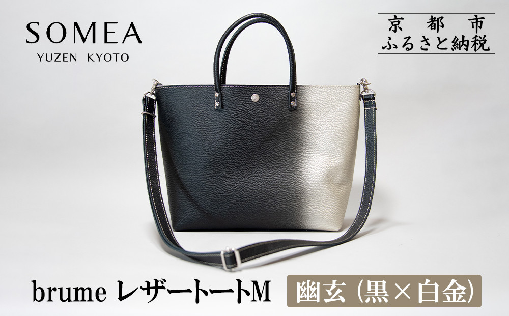 【池内友禅】SOMEA brume レザートートバッグM(幽玄 (黒×白金) 箔ぼかし) ｜京都 友禅染 ブランド バッグ 鞄 人気［ かばん トートバッグ ショルダーバッグ おすすめ 革製品 本格 通勤 雑貨 高級 男女兼用 お取り寄せ 通販 送料無料 ふるさと納税 ］
