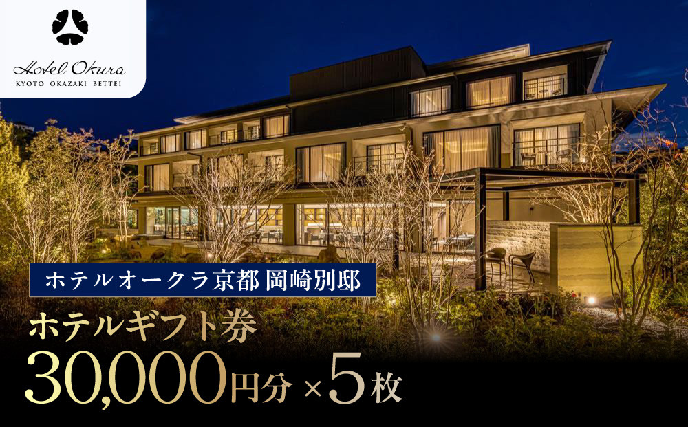 【ホテルオークラ京都 岡崎別邸】ホテル宿泊ギフト券3万円分×5枚セット｜京都 岡崎 スモールラグジュアリー 人気ホテル [ 人気観光地 好アクセス 日本庭園 高級 贅沢 ギフト券 割引券 チケット おすすめ 旅館 ホテル 宿泊 旅行 観光 グルメ ]