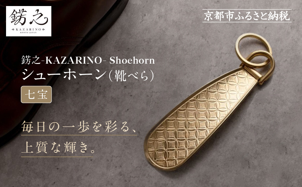 【錺之-KAZARINO-】シューホーン 七宝｜京都 錺金具 装飾品 ブランド 人気 [ 靴べら コンパクト 上品 おしゃれ 人気 おすすめ 装飾 靴 ギフト プレゼント 贈答 お取り寄せ 通販 送料無料 ふるさと納税 ]