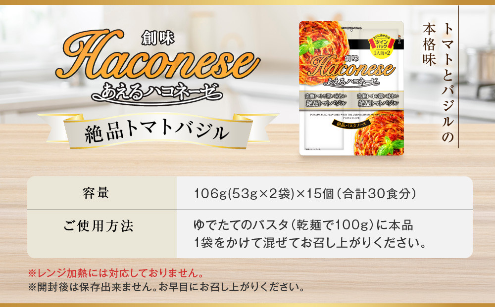 あえるハコネーゼ 完熟トマトの深い味わい 絶品トマトバジル 15個30食分｜創味 大人気パスタソース レトルト [ お家で簡単プロの味 パスタ ソース 1パック2人前 レンチン不要 かけるだけ 簡単 時短 アレンジ色々 グルメ おすすめ スパゲッティ イタリアン 洋食 ストック お取り寄せ 通販 送料無料 ]