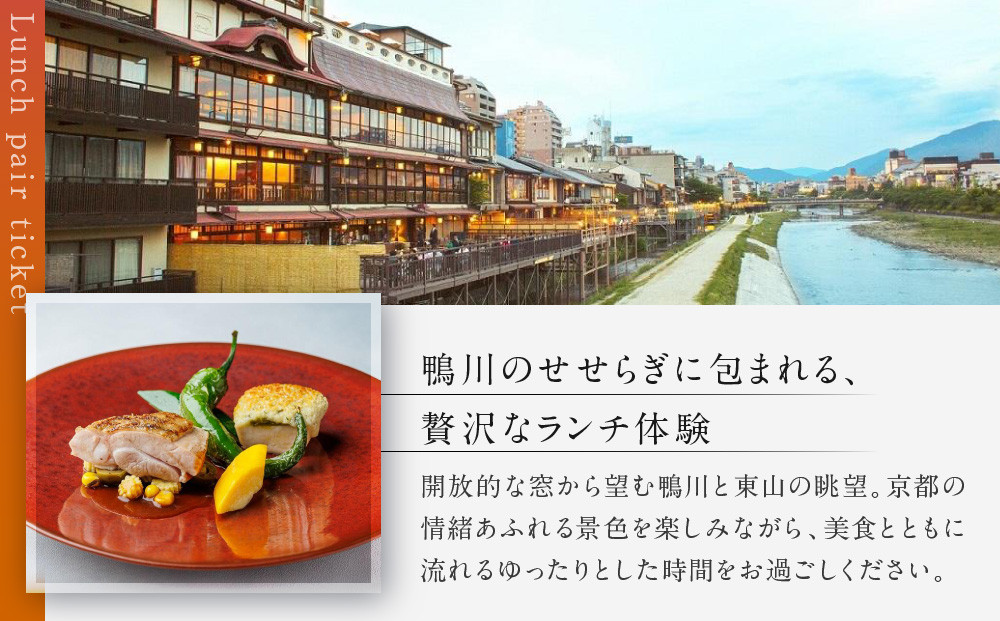 レストラン ルアン ランチペア食事券｜京都木屋町 鮒鶴 人気リゾート フレンチ 食事券［ フレンチ ランチ コース料理 食事券 2人 美食 グルメ 人気 おすすめ 記念 お祝い ホテル 旅行 観光 食事 ふるさと納税 ］