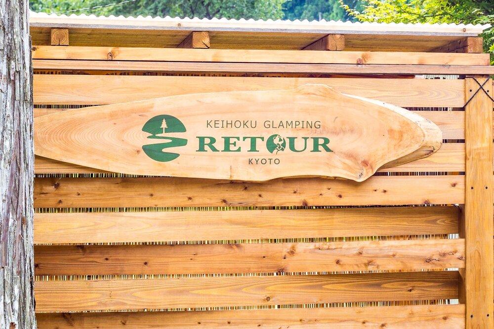【RETOUR KYOTO】 グランピングヴィラペア宿泊券［ 京都 グランピング リバーサイド 清流 自然 リゾート 割引 チケット 宿泊券 ギフト券 人気 おすすめ BBQ 本格料理 宿泊 旅行 観光 宿 ］ 