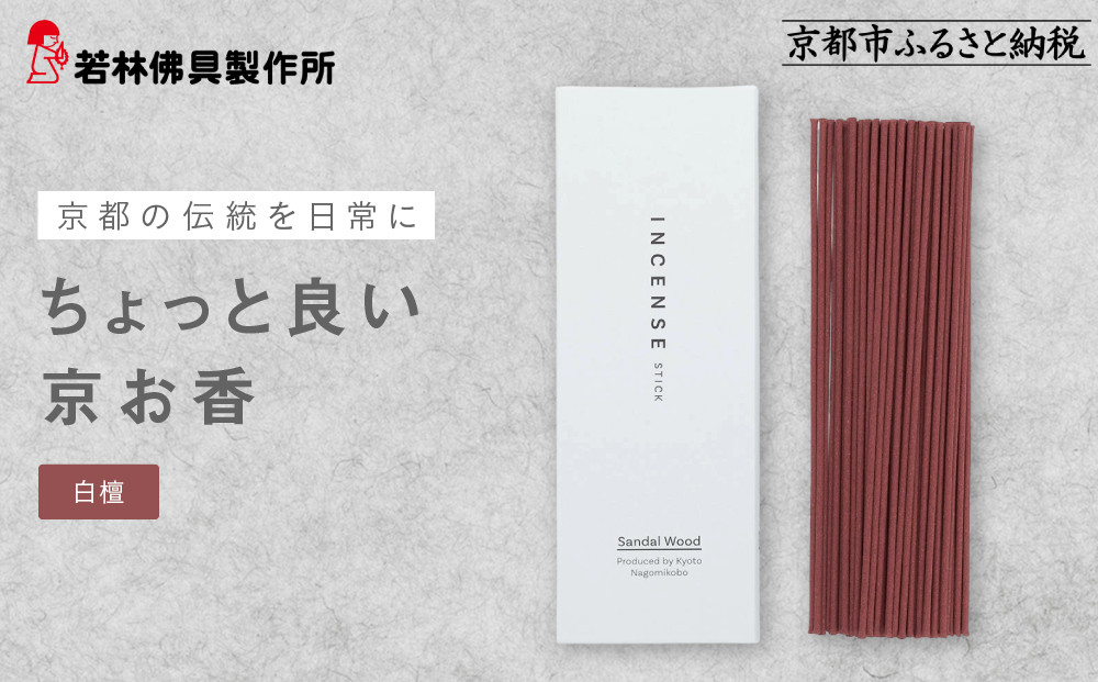 【若林佛具製作所】ちょっと良い 京お香＜白檀＞｜京都 老舗仏壇店 お香 人気［ 京都の老舗仏壇店 創業約200年 老舗仏壇店が徹底的にこだわって作った京お香 上質 お香 人気 おすすめ お取り寄せ 通販 送料無料 ふるさと納税 ］