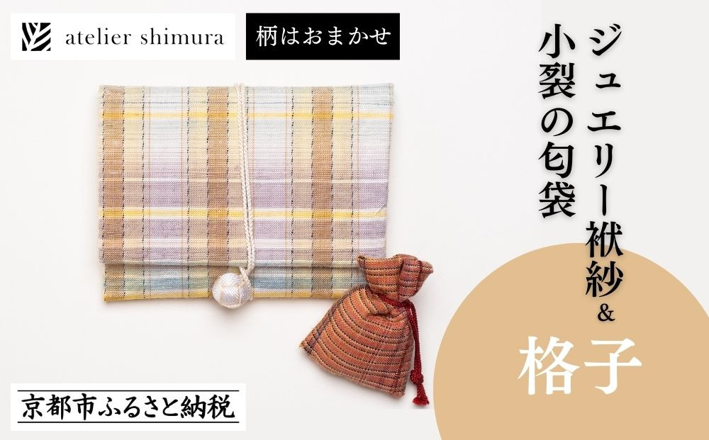 【アトリエシムラ】ジュエリー袱紗＆小裂の匂袋 格子［ 京都 染織ブランド  和 小物 雑貨 人気 おすすめ 草木染め ギフト プレゼント お取り寄せ 通販 送料無料 ふるさと納税 ］