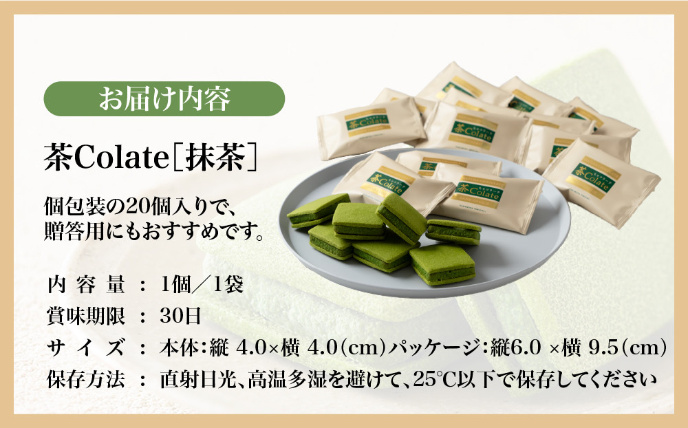 【中村藤吉本店】茶Colate 抹茶 20個入｜京都 老舗 有名ブランド 和スイーツ 人気セット［ ショコラサンドクッキー 詰め合せ 厳選抹茶使用 グルメ おすすめ お菓子 和菓子 洋菓子 ギフト プレゼント 贈答 お取り寄せ 通販 送料無料 ふるさと納税 ］