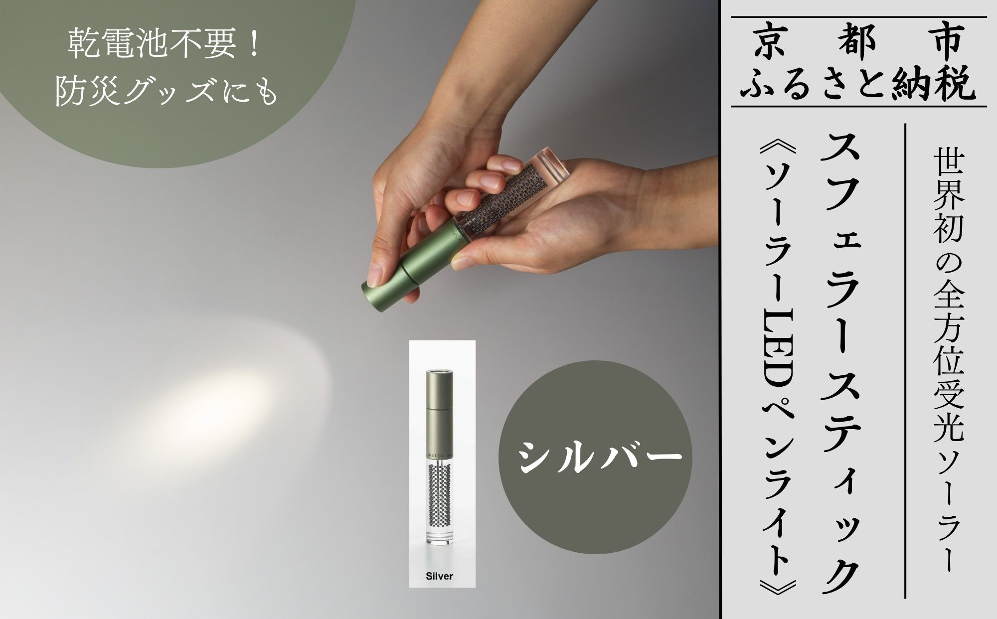 【世界初の全方位受光ソーラー】スフェラースティック（ソーラーLEDペンライト）＜シルバー＞［ 京都 世界初 太陽電池 スフェラ―パワー ランプ アウトドア キャンプ LEDライト LED 災害用 電気 間接照明 照明 ふるさと おしゃれ かっこいい 京都 通販 送料無料 ふるさと納税 ］