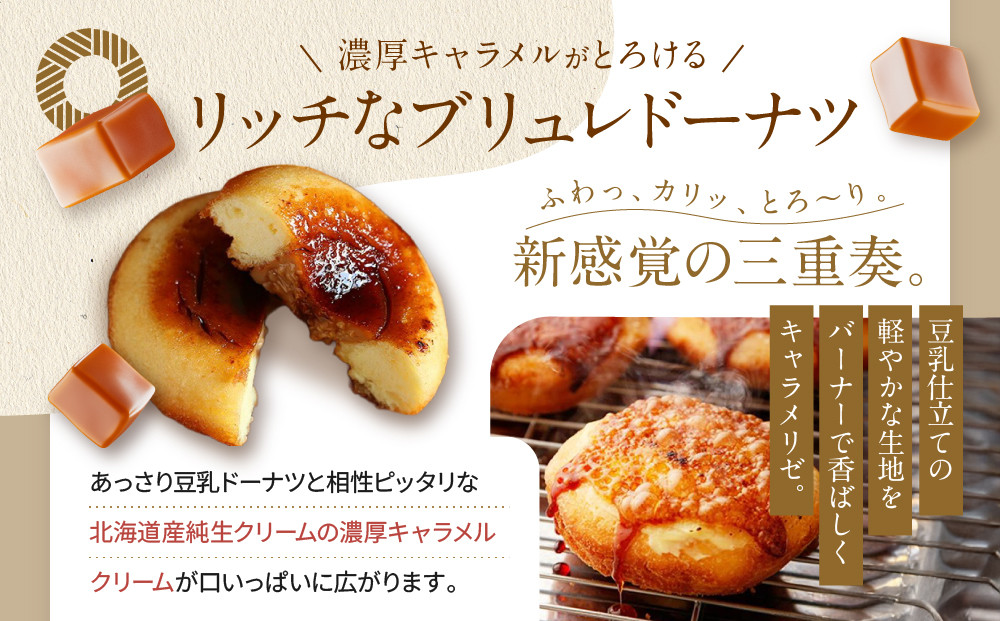 TVで紹介! プレミアム生キャラメルブリュレドーナツ 6個｜京都 スイーツ 人気店 クリーム入りドーナツ [ ブリュレ京都 濃厚キャラメルクリーム入りドーナツ ふわっかりっとろーり おいしい グルメ おすすめ お菓子 洋菓子 お取り寄せ 通販 送料無料 ふるさと納税 ]