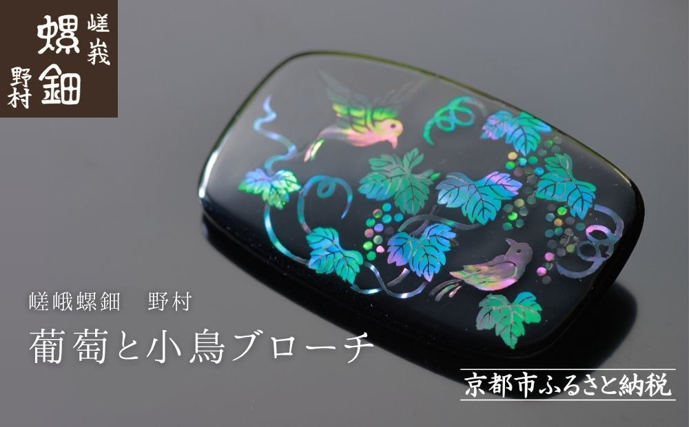 【嵯峩螺鈿野村】葡萄と小鳥ブローチ｜京都 老舗 伝統工芸 漆器 ジュエリー［ 京都 老舗 伝統工芸 工芸品 アクセサリー ジュエリー ファッション 漆 人気 おすすめ 職人 お取り寄せ 通販 送料無料 ふるさと納税 ］