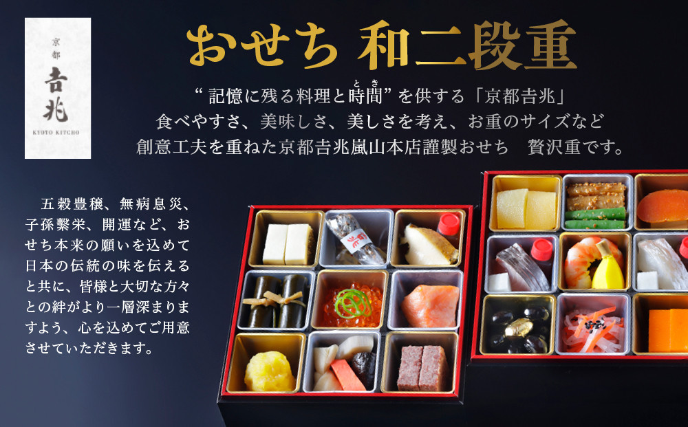【京都吉兆】おせち 和二段重 1人前 | 京都 本格料亭 人気おせち [ 京都 嵐山 老舗 料亭 最高峰 おせち料理 和風 二段 人気 おすすめ グルメ 2027 正月 お祝い 1人 年内発送 お取り寄せ 通販 送料無料 ふるさと納税 ]